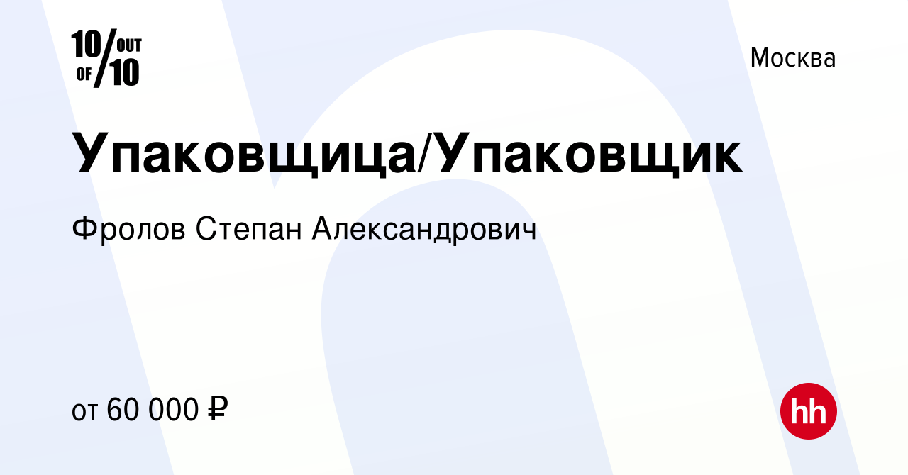 Вакансия Упаковщица/Упаковщик в Москве, работа в компании Фролов Степан