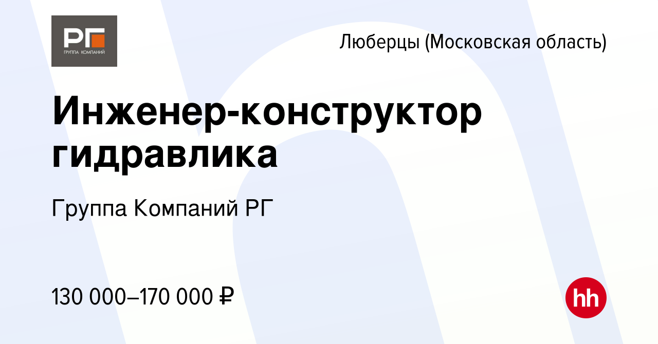 Вакансия Инженер-конструктор в Люберцах (Московская область), работа в  компании Группа Компаний РГ