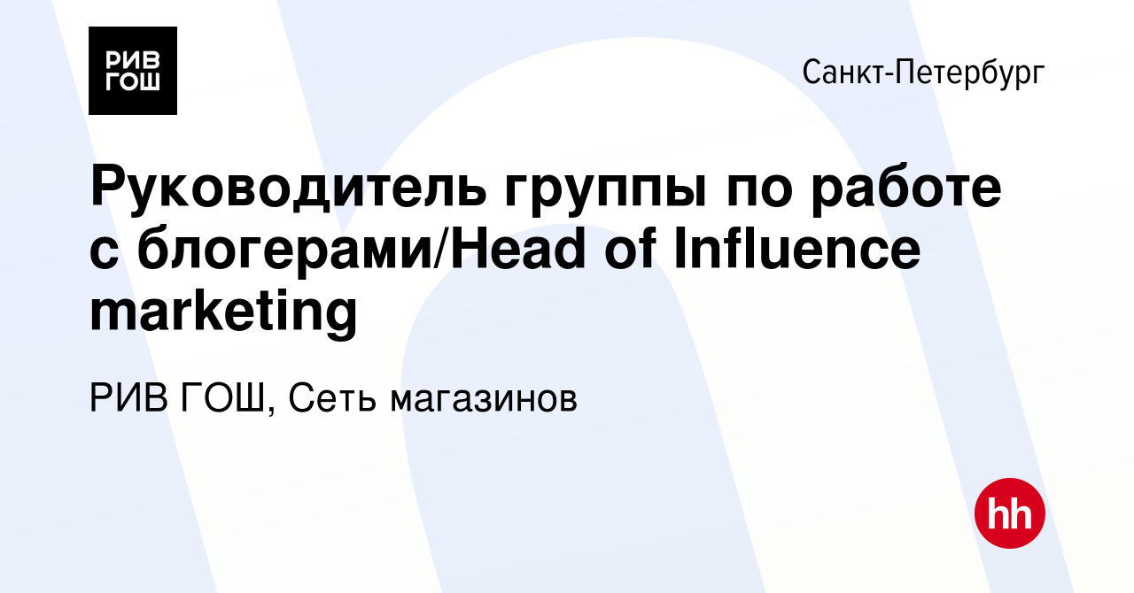 Вакансия Руководитель группы по работе с блогерами/Head of Influence  marketing в Санкт-Петербурге, работа в компании РИВ ГОШ, Сеть магазинов  (вакансия в архиве c 17 апреля 2024)