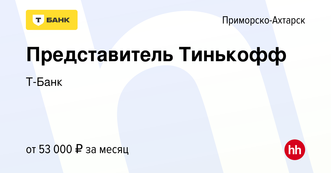 Вакансия Представитель Тинькофф в Приморско-Ахтарске, работа в компании  Тинькофф (вакансия в архиве c 2 марта 2024)