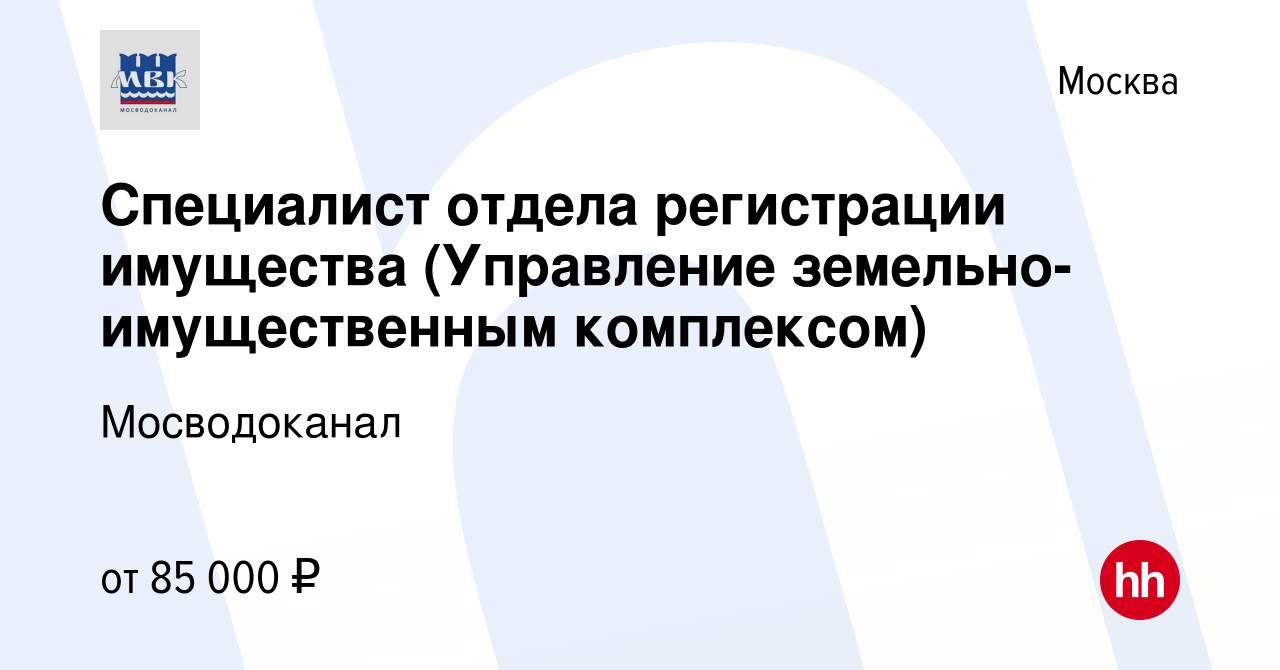 Вакансия Специалист отдела регистрации имущества (Управление  земельно-имущественным комплексом) в Москве, работа в компании Мосводоканал