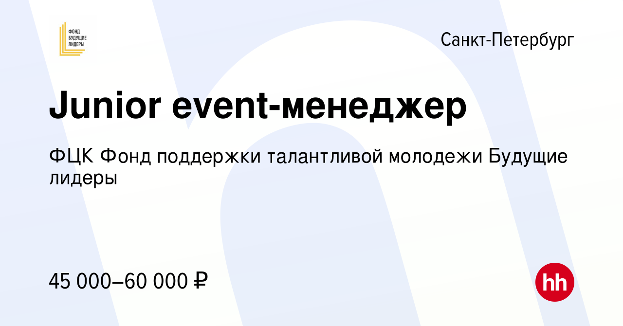 Вакансия Junior event-менеджер в Санкт-Петербурге, работа в компании ФЦК  Фонд поддержки талантливой молодежи Будущие лидеры (вакансия в архиве c 7  марта 2024)