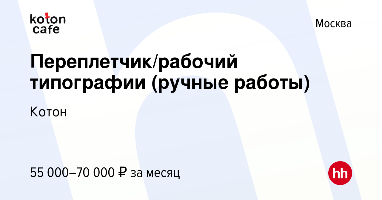 Вакансия Переплетчик/рабочий типографии (ручные работы) в Москве, работа в  компании Котон (вакансия в архиве c 21 марта 2024)