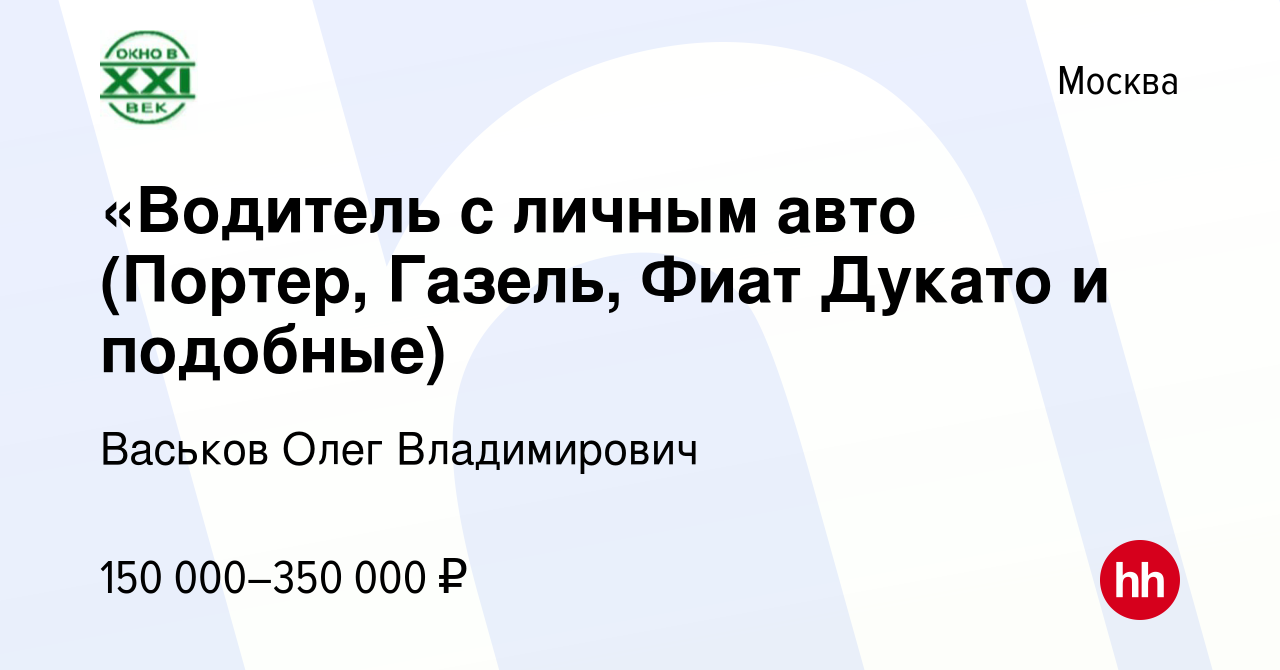 Вакансия «Водитель с личным авто (Портер, Газель, Фиат Дукато и подобные) в  Москве, работа в компании Васьков Олег Владимирович (вакансия в архиве c 15  марта 2024)