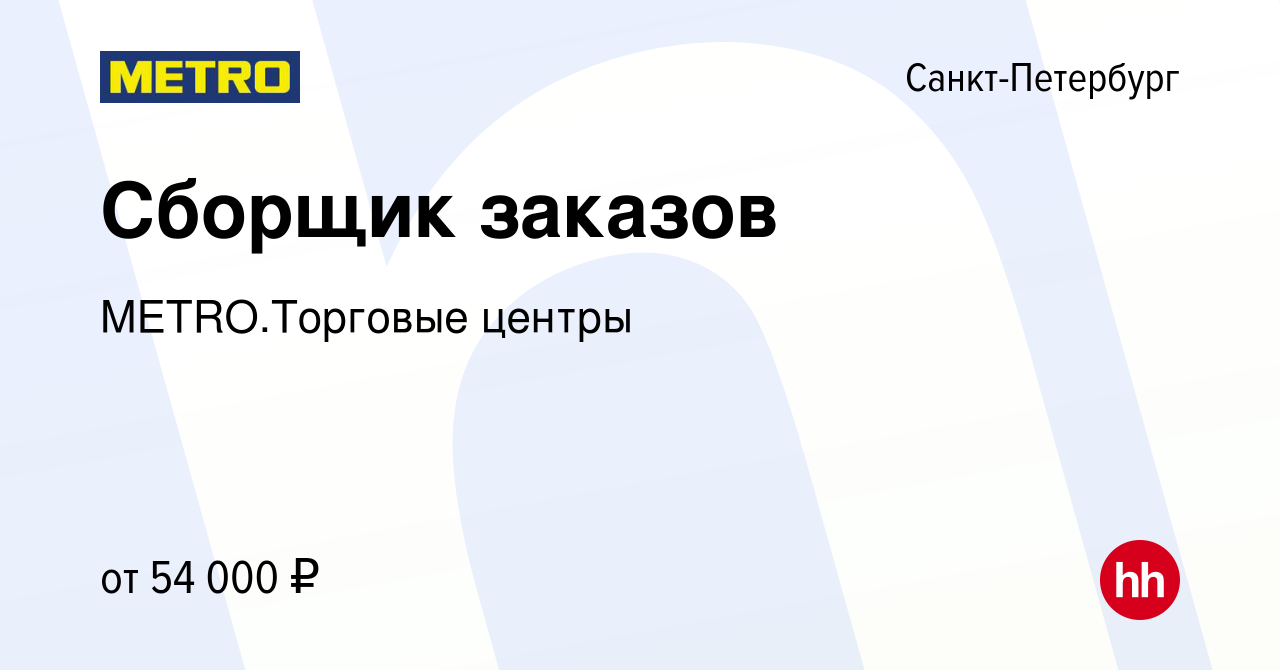 Вакансия Сборщик заказов в Санкт-Петербурге, работа в компании  METRO.Торговые центры (вакансия в архиве c 21 марта 2024)