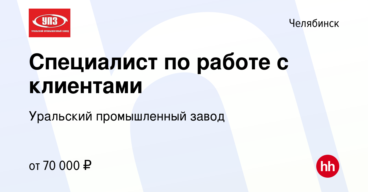 Вакансия Специалист по работе с клиентами в Челябинске, работа в компании  Уральский промышленный завод (вакансия в архиве c 21 марта 2024)