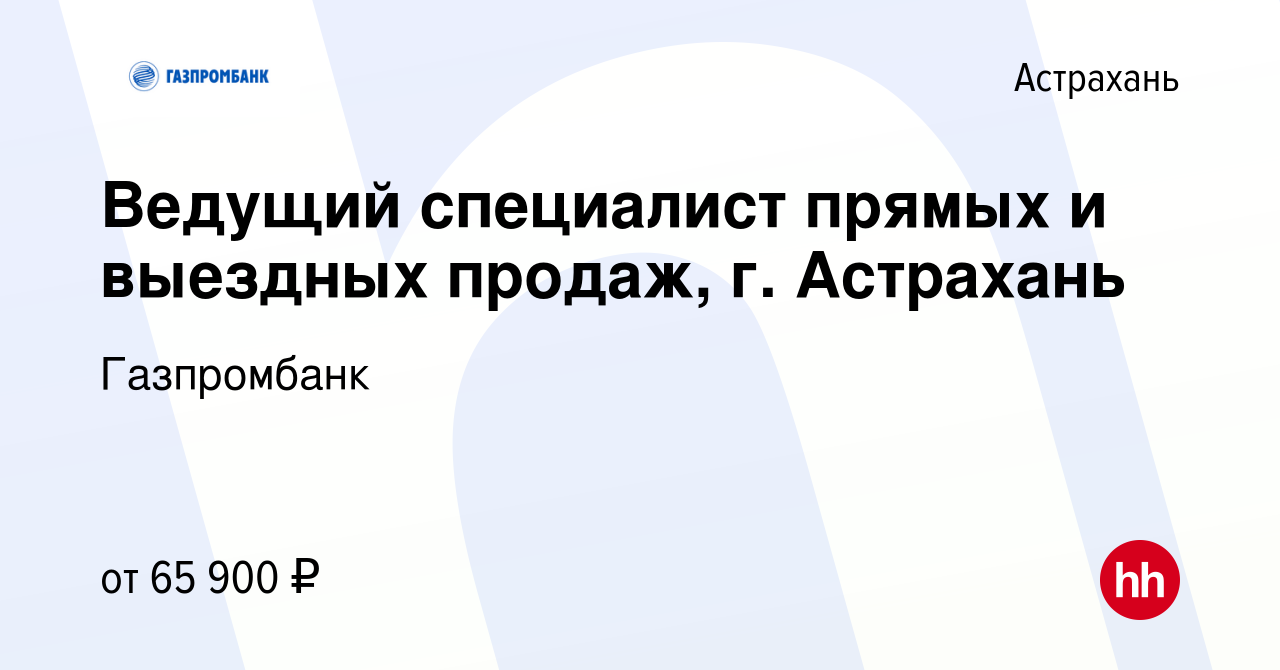 Вакансия Ведущий специалист прямых и выездных продаж, г. Астрахань в  Астрахани, работа в компании Газпромбанк