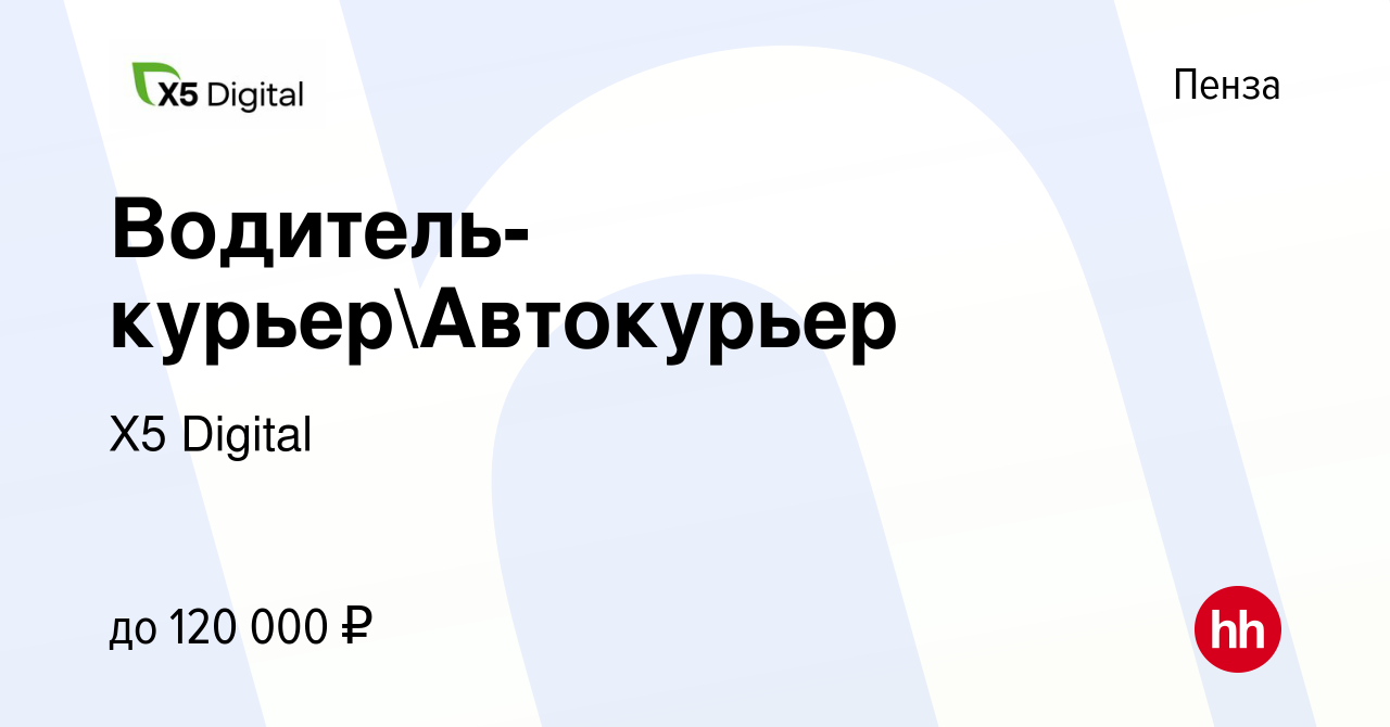 Вакансия Водитель-курьерАвтокурьер в Пензе, работа в компании X5 Digital