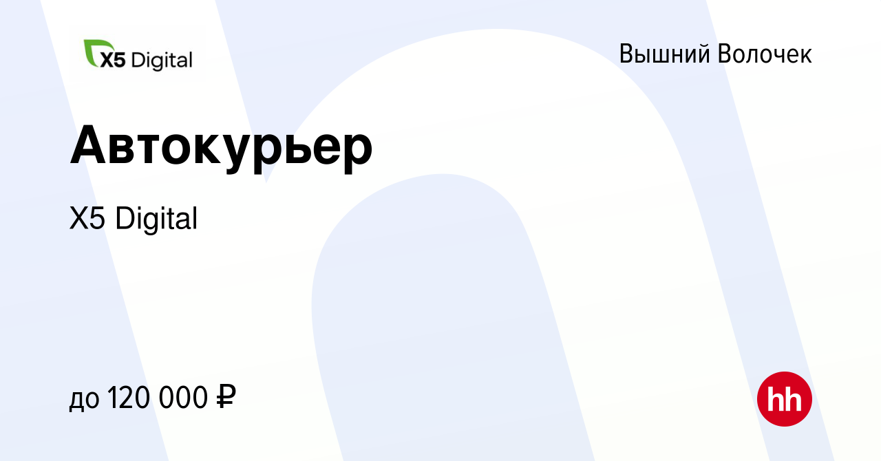 Вакансия Автокурьер в Вышнем Волочке, работа в компании X5 Digital  (вакансия в архиве c 26 февраля 2024)