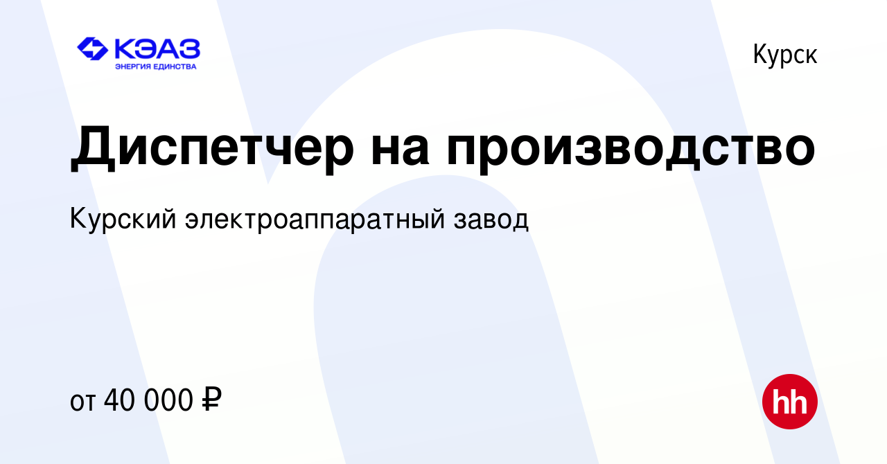 Вакансия Диспетчер на производство в Курске, работа в компании Курский  электроаппаратный завод (вакансия в архиве c 20 апреля 2024)