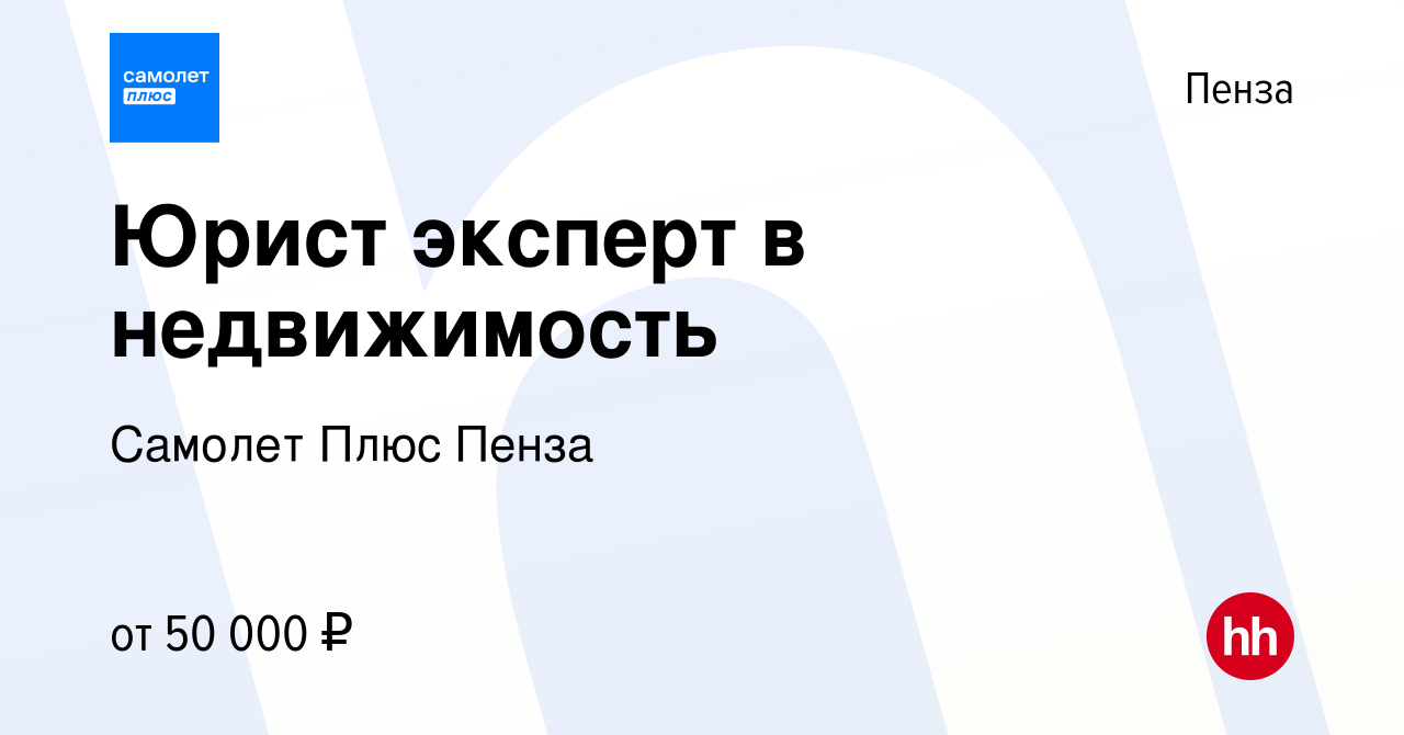 Вакансия Юрист эксперт в недвижимость в Пензе, работа в компании Самолет  Плюс Пенза (вакансия в архиве c 12 марта 2024)