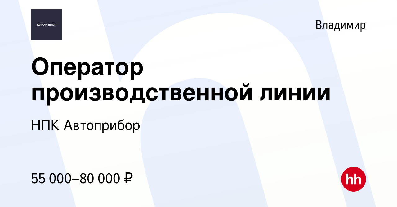 Вакансия Оператор производственной линии во Владимире, работа в компании  НПК Автоприбор (вакансия в архиве c 19 июня 2024)