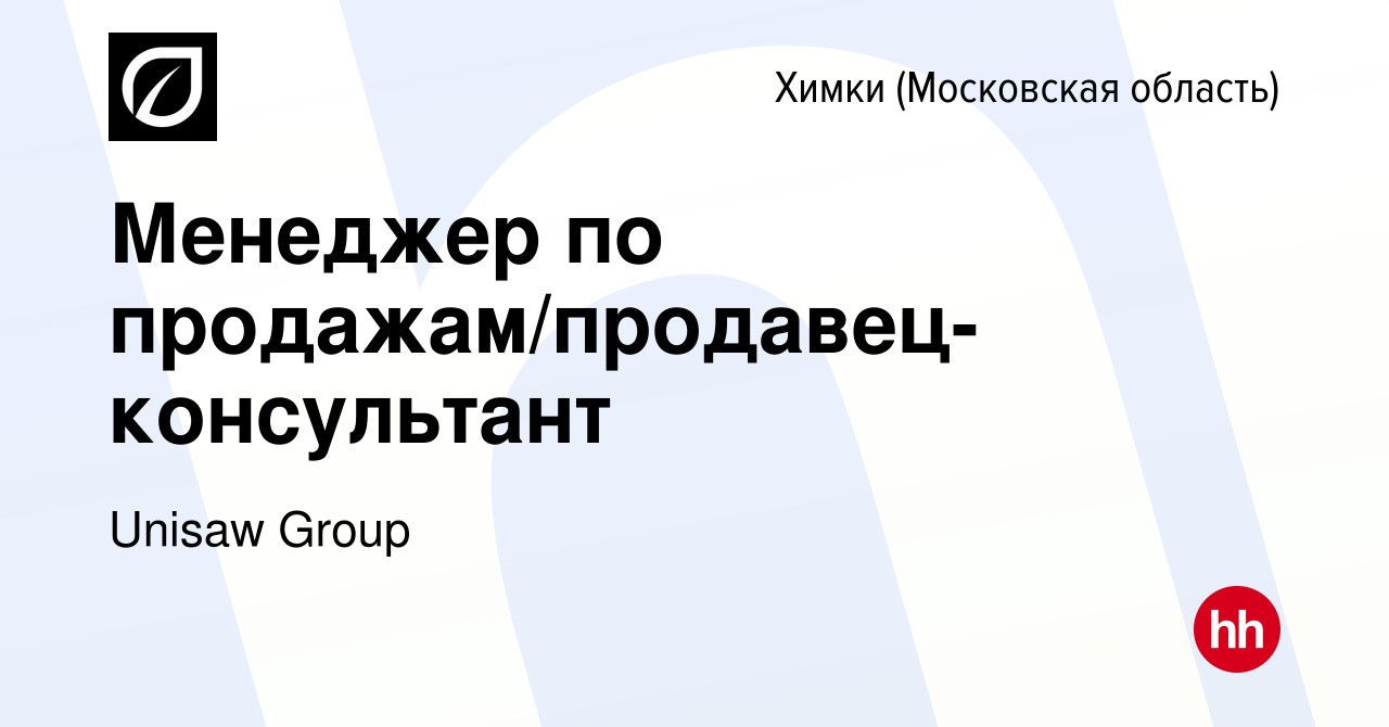 Вакансия Менеджер по продажам/продавец-консультант в Химках, работа в  компании Unisaw Group (вакансия в архиве c 21 марта 2024)