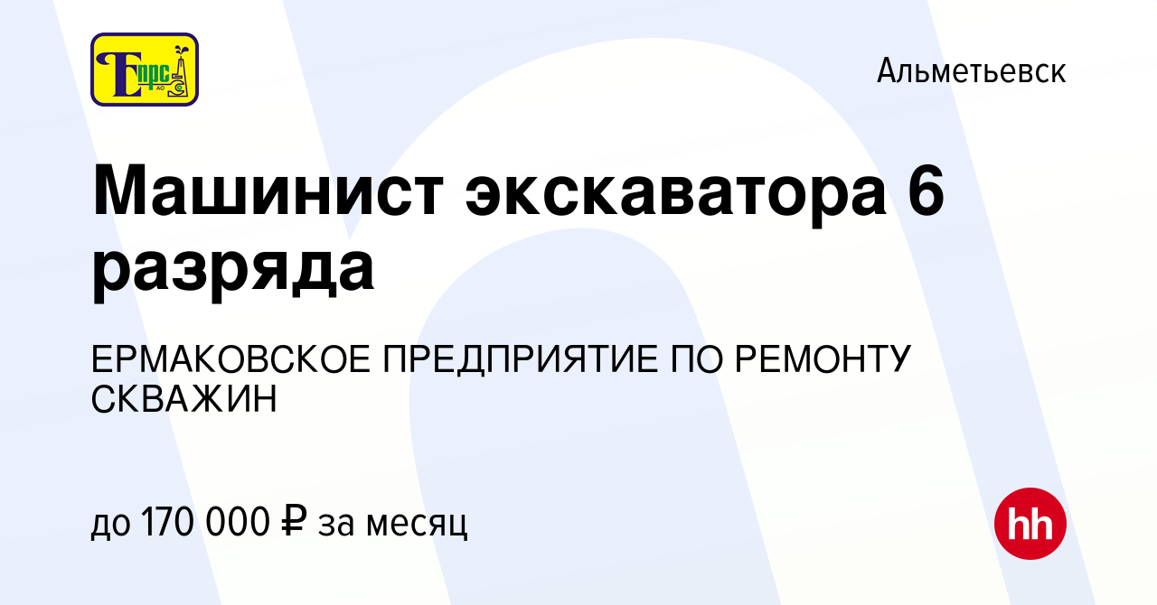 Вакансия Машинист экскаватора 6 разряда в Альметьевске, работа в компании  ЕРМАКОВСКОЕ ПРЕДПРИЯТИЕ ПО РЕМОНТУ СКВАЖИН (вакансия в архиве c 21 марта  2024)