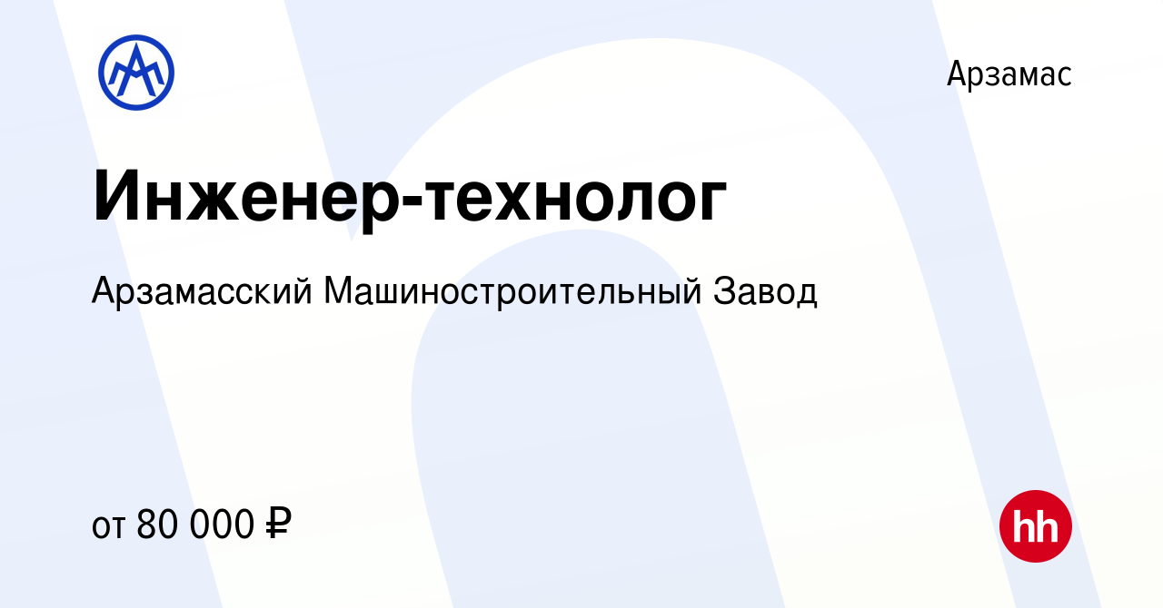 Вакансия Инженер-технолог в Арзамасе, работа в компании Арзамасский  Машиностроительный Завод (вакансия в архиве c 21 марта 2024)