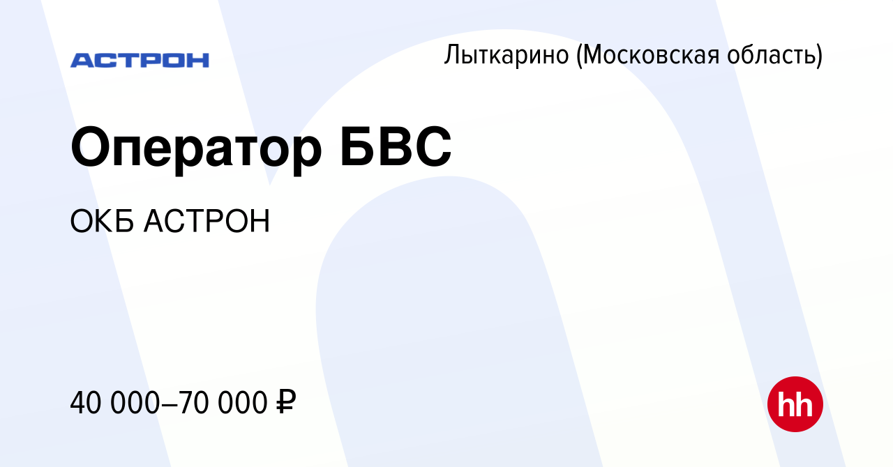 Вакансия Оператор БВС в Лыткарино, работа в компании ОКБ АСТРОН (вакансия в  архиве c 20 апреля 2024)