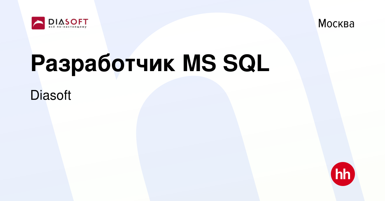 Вакансия Разработчик MS SQL в Москве, работа в компании Diasoft