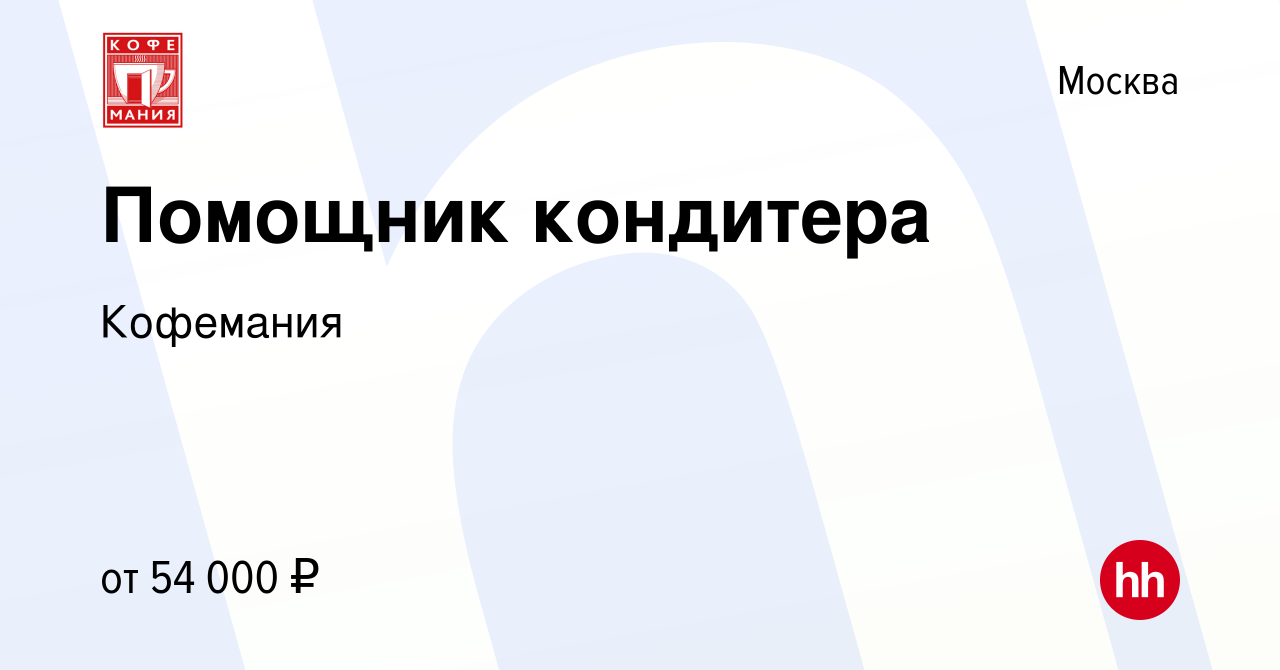 Вакансия Помощник кондитера в Москве, работа в компании Кофемания (вакансия  в архиве c 9 мая 2024)