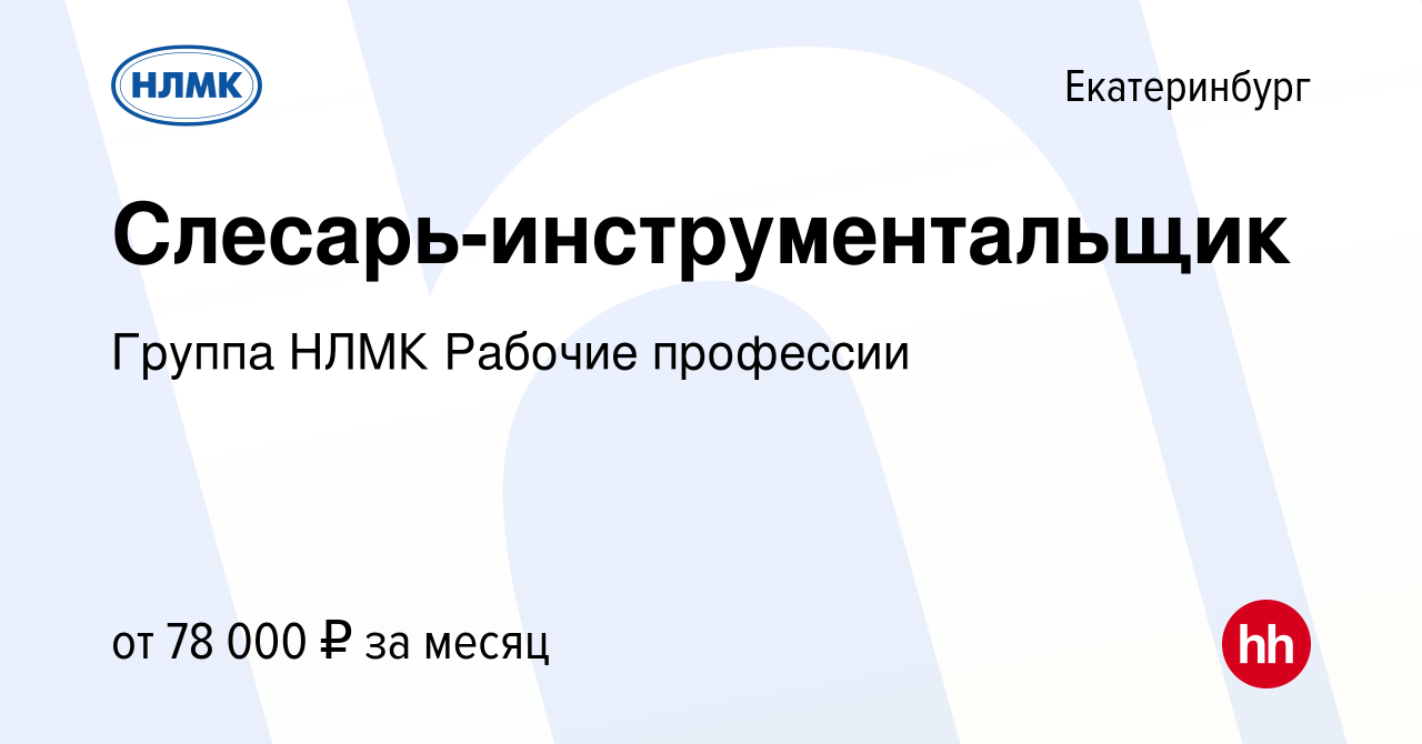 Вакансия Слесарь-инструментальщик в Екатеринбурге, работа в компании Группа  НЛМК Рабочие профессии (вакансия в архиве c 19 июня 2024)