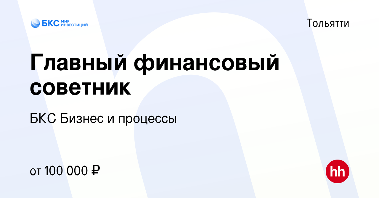 Вакансия Главный финансовый советник в Тольятти, работа в компании БКС  Бизнес и процессы