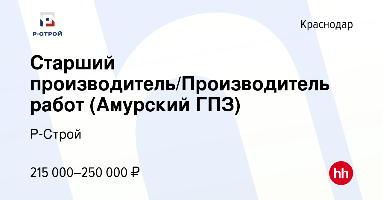 Вакансия Производитель работ (Амурский ГПЗ) в Краснодаре, работа в компании  Р-Строй