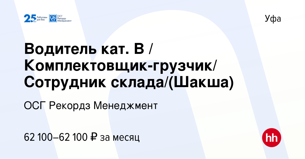 Вакансия Комплектовщик-грузчик/Начинающий сотрудник склада/Водитель (Шакша)  в Уфе, работа в компании ОСГ Рекордз Менеджмент