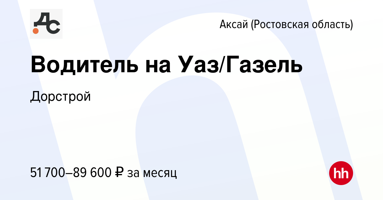 Вакансия Водитель на Уаз/Газель в Аксае, работа в компании Дорстрой