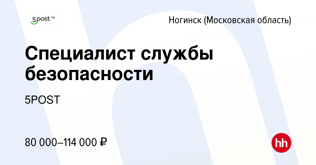 Вакансия Специалист службы безопасности в Ногинске, работа в компании 5POST  (вакансия в архиве c 21 марта 2024)