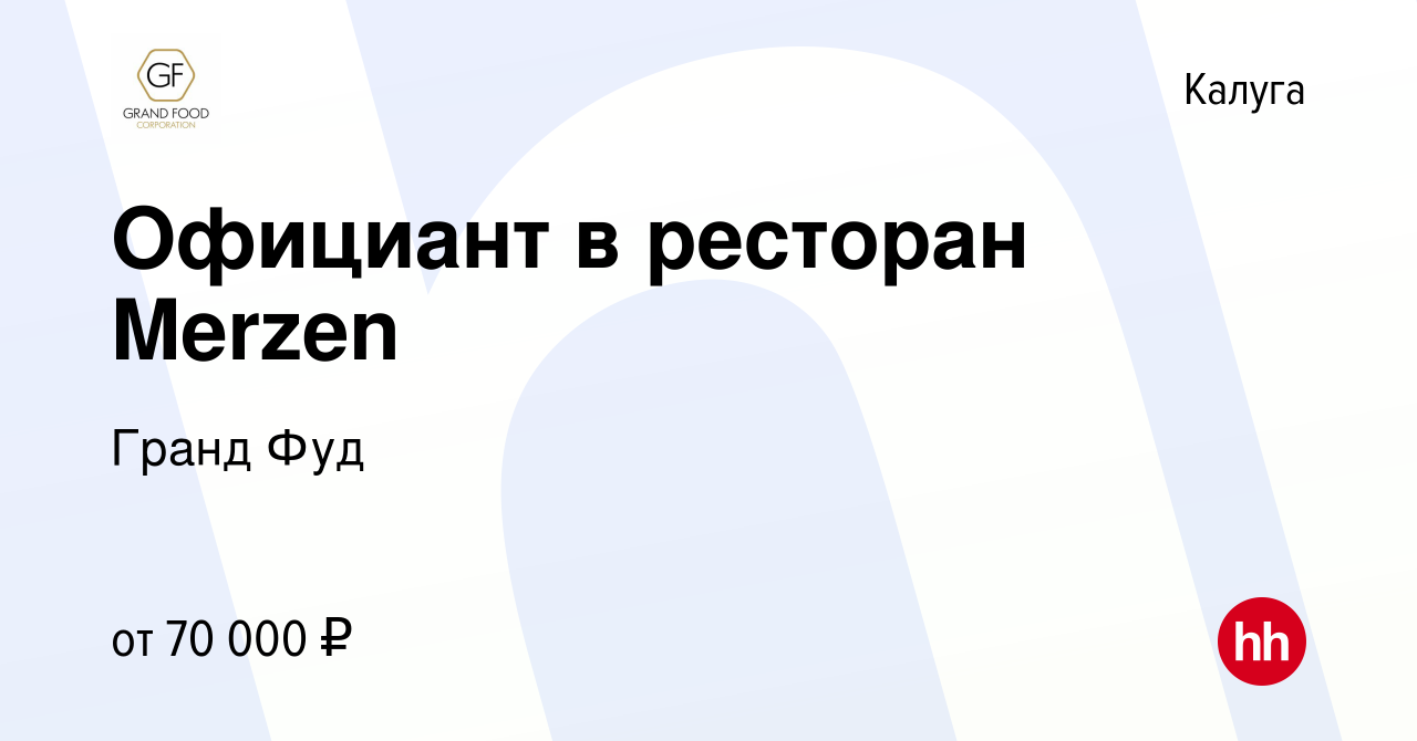 Вакансия Официант в ресторан Merzen в Калуге, работа в компании Гранд Фуд  (вакансия в архиве c 23 мая 2024)