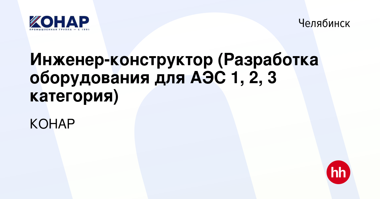 Вакансия Инженер-конструктор по направлению проектирования насосов (1, 2, 3  категория) в Челябинске, работа в компании КОНАР