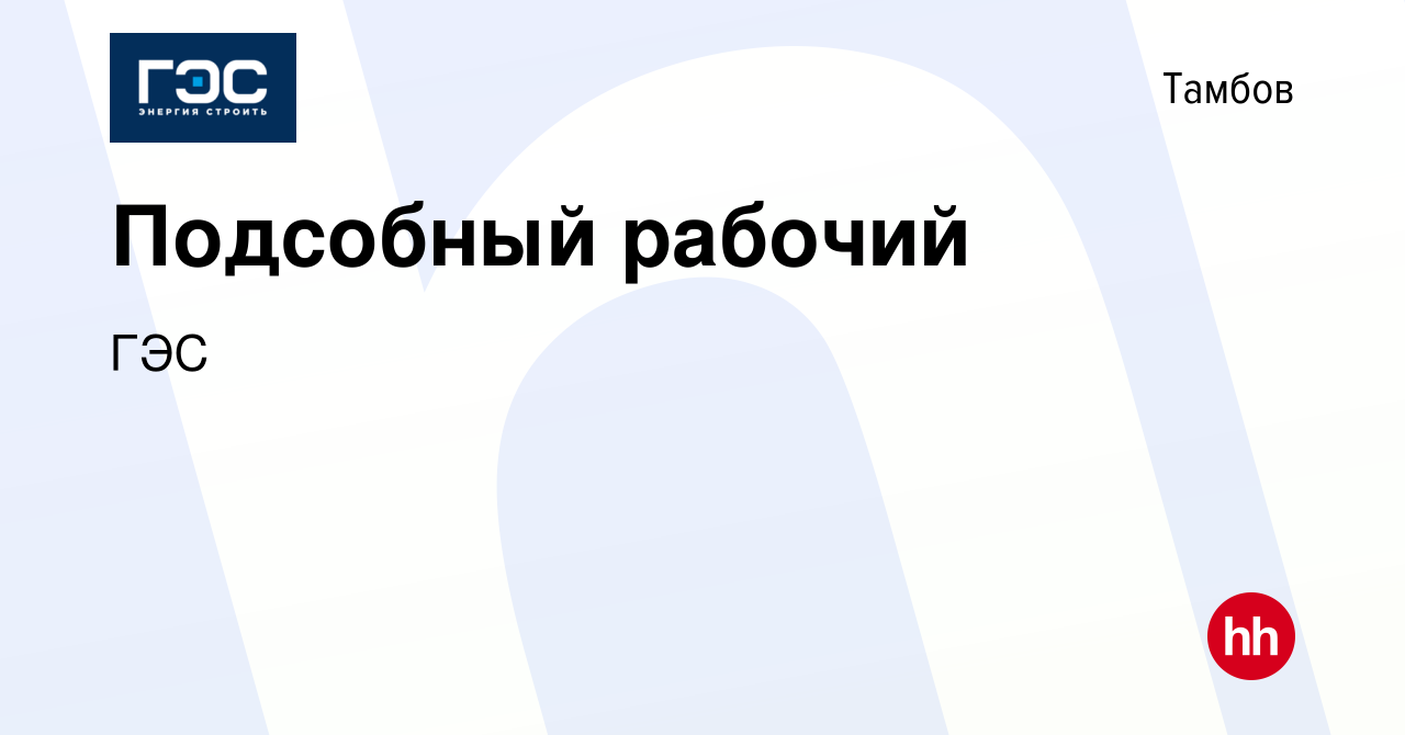 Вакансия Подсобный рабочий в Тамбове, работа в компании ГЭС (вакансия в  архиве c 3 марта 2024)