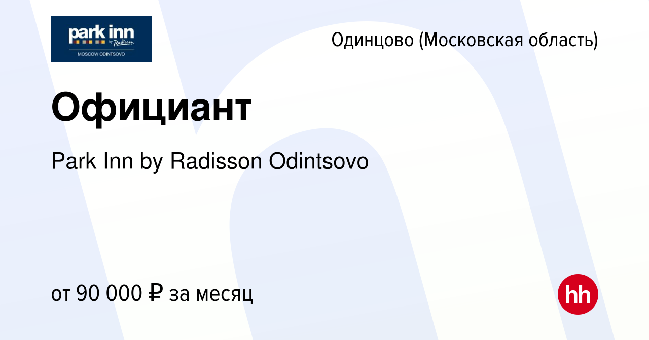 Вакансия Официант в Одинцово, работа в компании Park Inn by Radisson  Odintsovo (вакансия в архиве c 21 марта 2024)