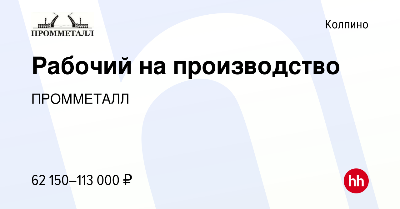 Вакансия Рабочий на производство в Колпино, работа в компании ПРОММЕТАЛЛ  (вакансия в архиве c 21 марта 2024)