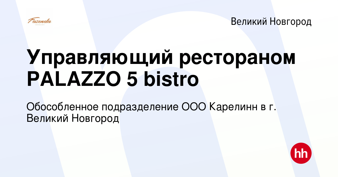 Вакансия Управляющий рестораном PALAZZO 5 bistro в Великом Новгороде, работа  в компании Обособленное подразделение ООО Карелинн в г. Великий Новгород  (вакансия в архиве c 6 марта 2024)