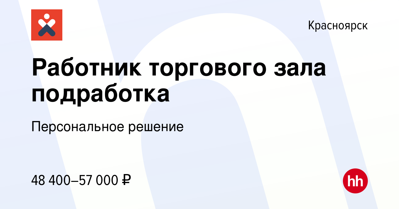 Вакансия Работник торгового зала подработка в Красноярске, работа в  компании Персональное решение (вакансия в архиве c 21 марта 2024)