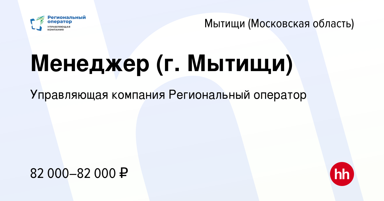 Вакансия Менеджер (г. Мытищи) в Мытищах, работа в компании Управляющая  компания Региональный оператор (вакансия в архиве c 21 марта 2024)