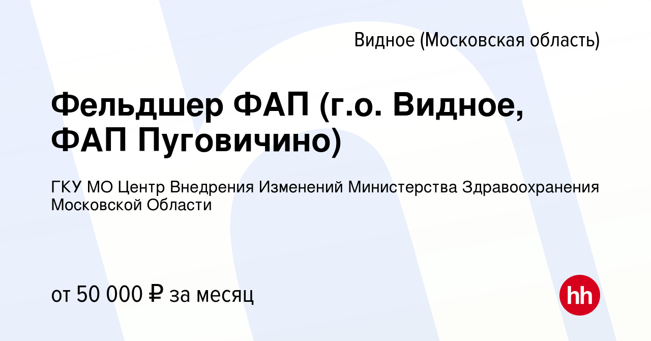 Вакансия Фельдшер ФАП (г.о. Видное, ФАП Пуговичино​​​​​​​) в Видном, работа  в компании ГКУ МО Центр Внедрения Изменений Министерства Здравоохранения  Московской Области