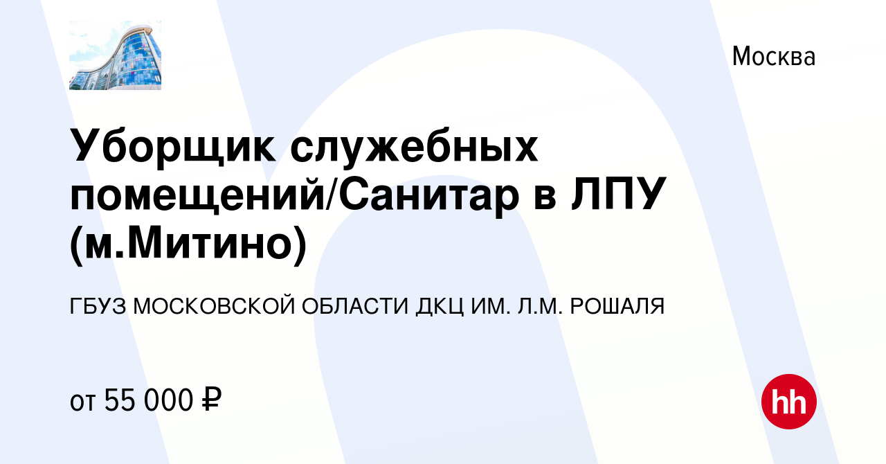 Вакансия Уборщик служебных помещений в ЛПУ (м.Митино) в Москве, работа в  компании Государственное бюджетное учреждение Здравоохранения Московской  Области Детский Клинический Центр Имени Л.М. Рошаля