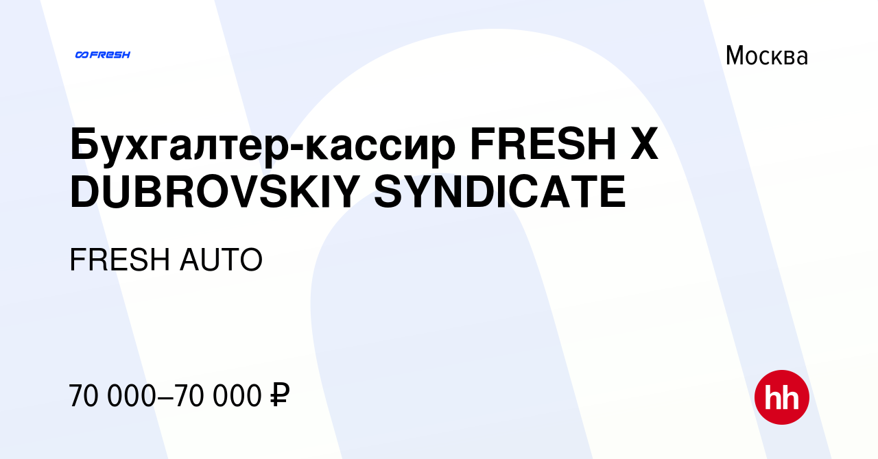 Вакансия Бухгалтер-кассир FRESH Х DUBROVSKIY SYNDICATE в Москве, работа в  компании FRESH AUTO (вакансия в архиве c 5 марта 2024)