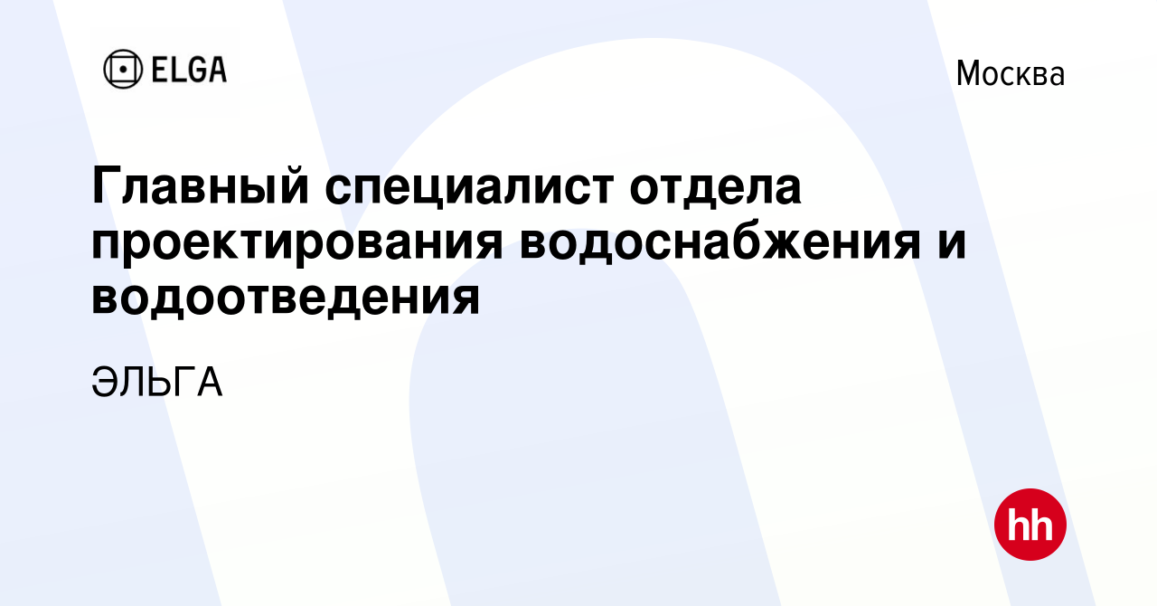 Вакансия Главный специалист отдела проектирования водоснабжения и  водоотведения в Москве, работа в компании ЭЛЬГА