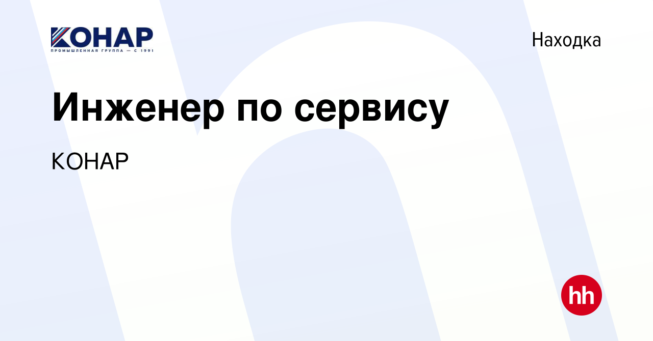 Вакансия Инженер по сервису в Находке, работа в компании КОНАР (вакансия в  архиве c 21 марта 2024)