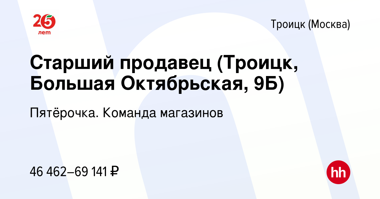 Вакансия Старший продавец (Троицк, Большая Октябрьская, 9Б) в Троицке,  работа в компании Пятёрочка. Команда магазинов (вакансия в архиве c 21  марта 2024)