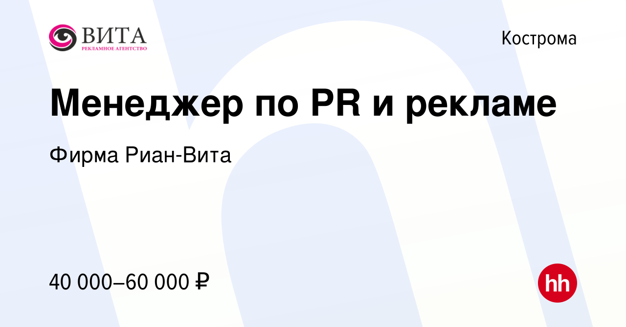 Вакансия Менеджер по PR и рекламе в Костроме, работа в компании Фирма  Риан-Вита (вакансия в архиве c 21 марта 2024)