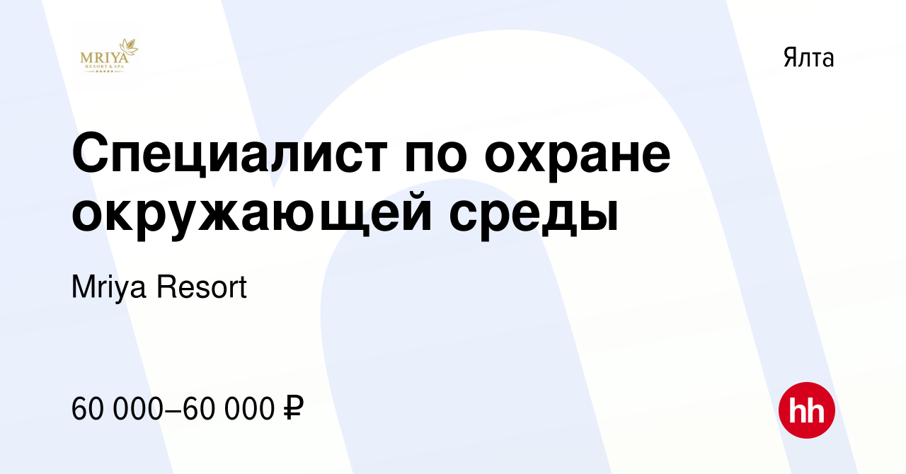 Вакансия Специалист по охране окружающей среды в Ялте, работа в компании  Mriya Resort & SPA