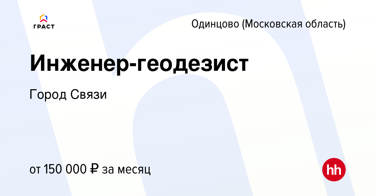 Вакансия Инженер-геодезист в Одинцово, работа в компании Город Связи  (вакансия в архиве c 20 февраля 2024)