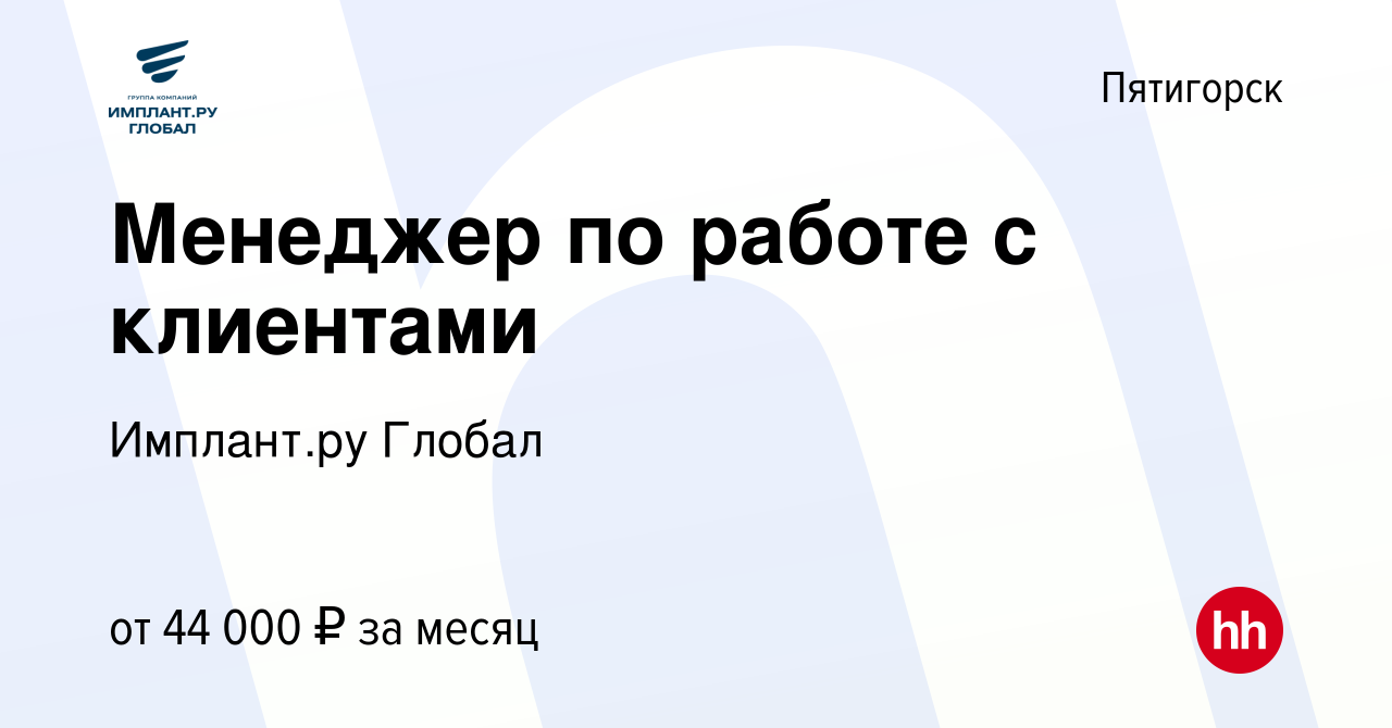 Вакансия Менеджер по работе с клиентами в Пятигорске, работа в компании  Имплант.ру Глобал (вакансия в архиве c 19 апреля 2024)