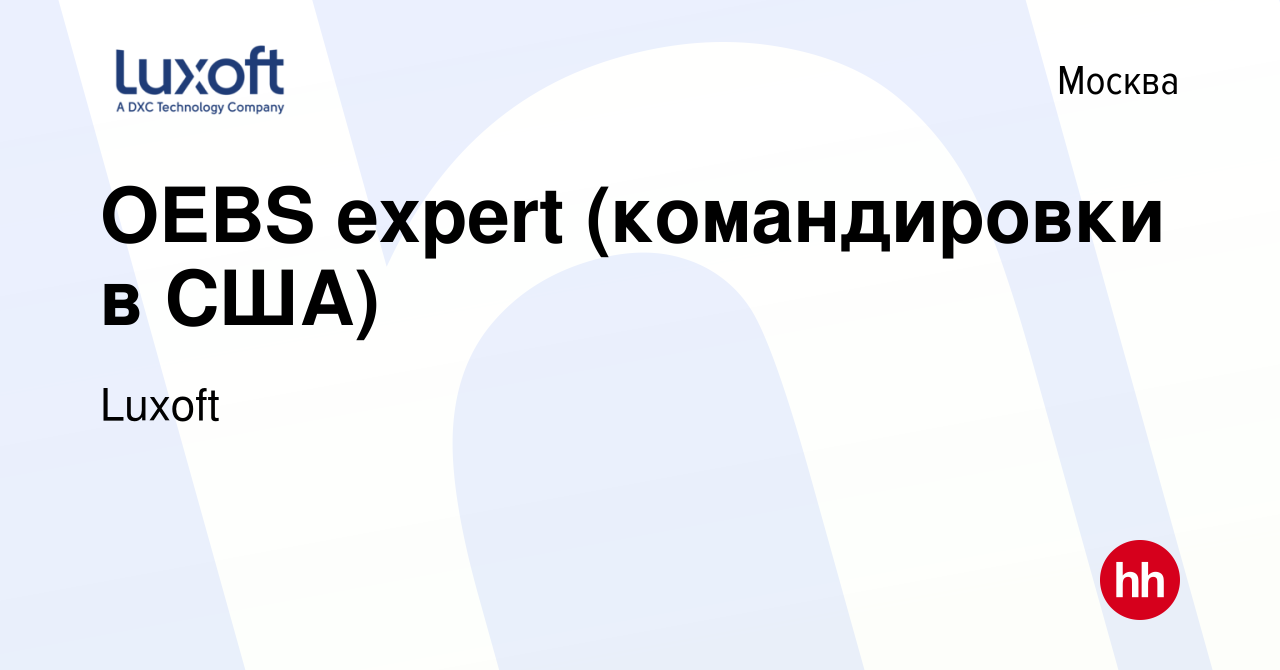 Вакансия OEBS expert (командировки в США) в Москве, работа в компании  Luxoft (вакансия в архиве c 15 января 2014)