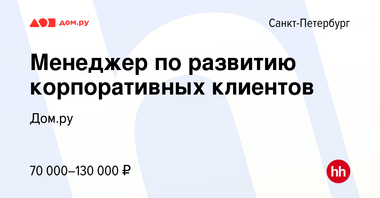 Вакансия Менеджер по развитию корпоративных клиентов в Санкт-Петербурге,  работа в компании Работа в Дом.ру (вакансия в архиве c 1 апреля 2024)