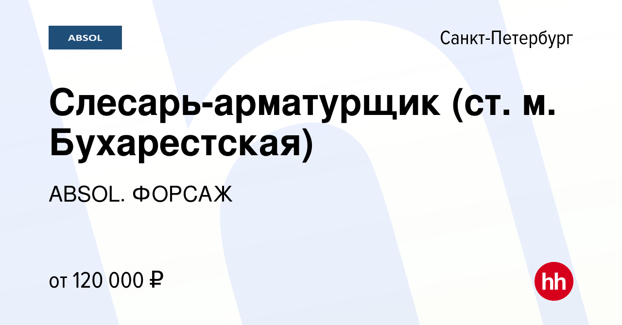 Вакансия Слесарь-арматурщик (ст. м. Бухарестская) в Санкт-Петербурге,  работа в компании ABSOL. ФОРСАЖ