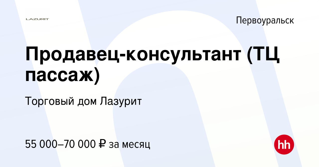 Вакансия Продавец-консультант (ТЦ пассаж) в Первоуральске, работа в  компании Торговый дом Лазурит (вакансия в архиве c 2 мая 2024)